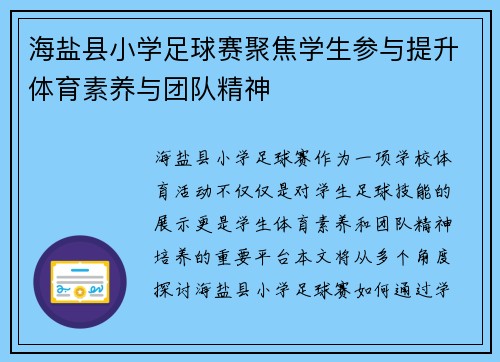 海盐县小学足球赛聚焦学生参与提升体育素养与团队精神