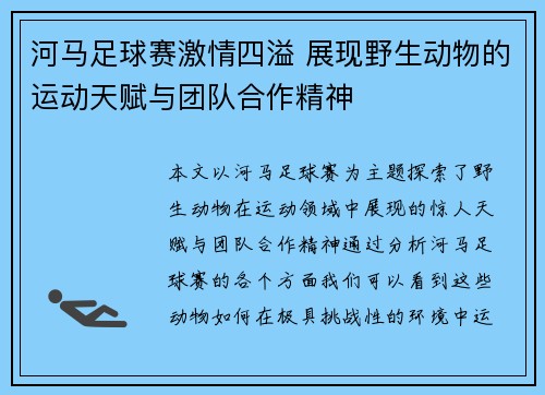 河马足球赛激情四溢 展现野生动物的运动天赋与团队合作精神