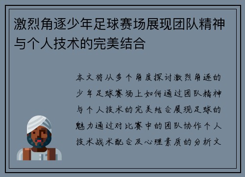 激烈角逐少年足球赛场展现团队精神与个人技术的完美结合