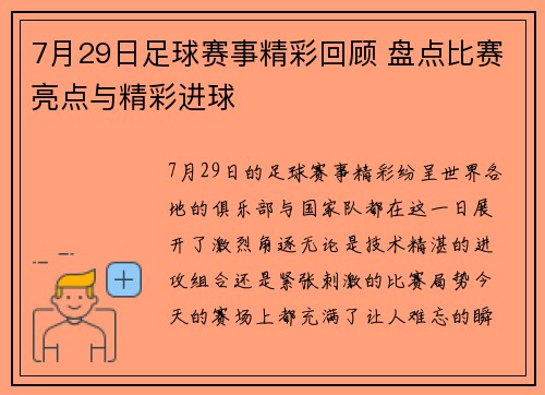 7月29日足球赛事精彩回顾 盘点比赛亮点与精彩进球