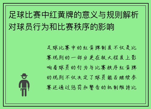 足球比赛中红黄牌的意义与规则解析对球员行为和比赛秩序的影响