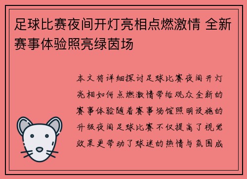 足球比赛夜间开灯亮相点燃激情 全新赛事体验照亮绿茵场