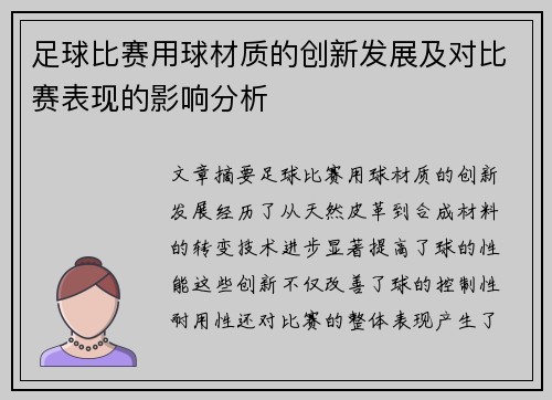 足球比赛用球材质的创新发展及对比赛表现的影响分析