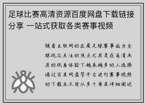 足球比赛高清资源百度网盘下载链接分享 一站式获取各类赛事视频