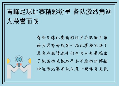 青峰足球比赛精彩纷呈 各队激烈角逐为荣誉而战