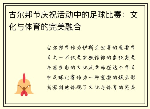 古尔邦节庆祝活动中的足球比赛：文化与体育的完美融合