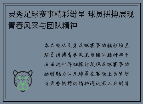 灵秀足球赛事精彩纷呈 球员拼搏展现青春风采与团队精神