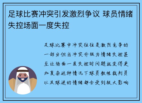 足球比赛冲突引发激烈争议 球员情绪失控场面一度失控