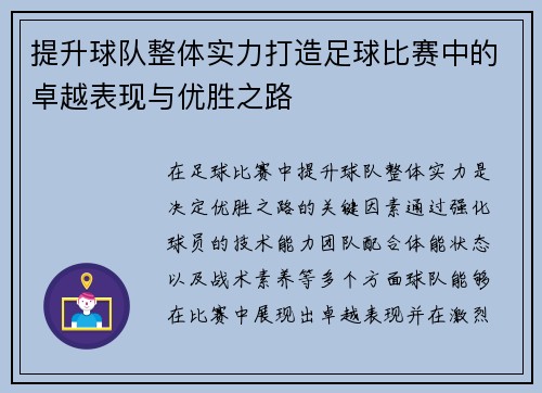 提升球队整体实力打造足球比赛中的卓越表现与优胜之路