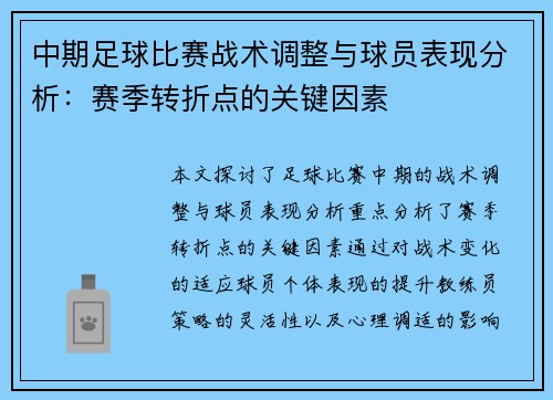 中期足球比赛战术调整与球员表现分析：赛季转折点的关键因素