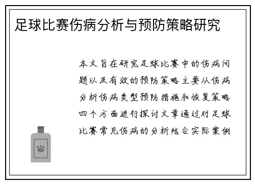 足球比赛伤病分析与预防策略研究 