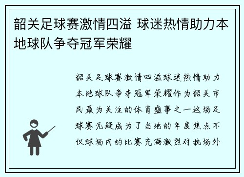 韶关足球赛激情四溢 球迷热情助力本地球队争夺冠军荣耀