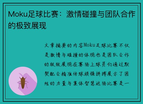 Moku足球比赛：激情碰撞与团队合作的极致展现