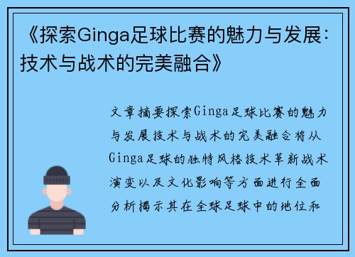 《探索Ginga足球比赛的魅力与发展：技术与战术的完美融合》