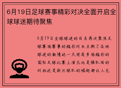 6月19日足球赛事精彩对决全面开启全球球迷期待聚焦