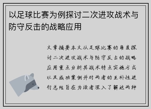 以足球比赛为例探讨二次进攻战术与防守反击的战略应用