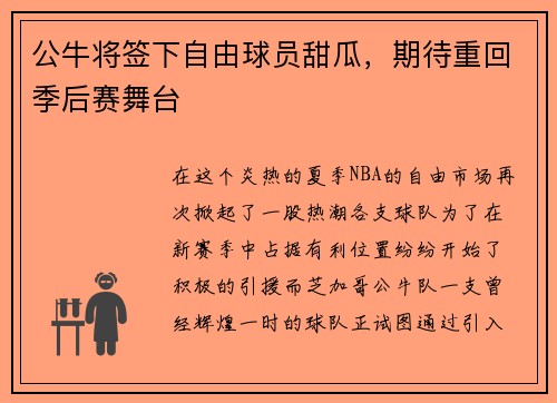 公牛将签下自由球员甜瓜，期待重回季后赛舞台