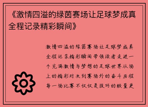 《激情四溢的绿茵赛场让足球梦成真全程记录精彩瞬间》