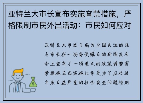 亚特兰大市长宣布实施宵禁措施，严格限制市民外出活动：市民如何应对新政？