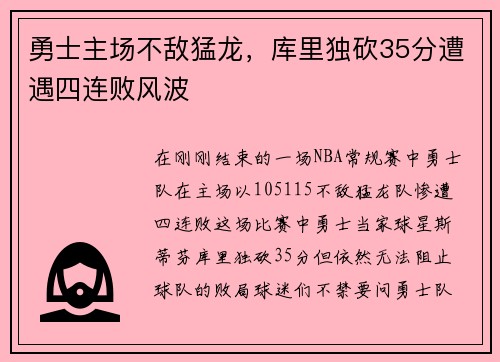 勇士主场不敌猛龙，库里独砍35分遭遇四连败风波