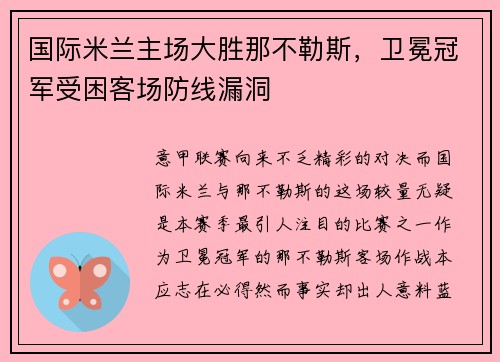 国际米兰主场大胜那不勒斯，卫冕冠军受困客场防线漏洞