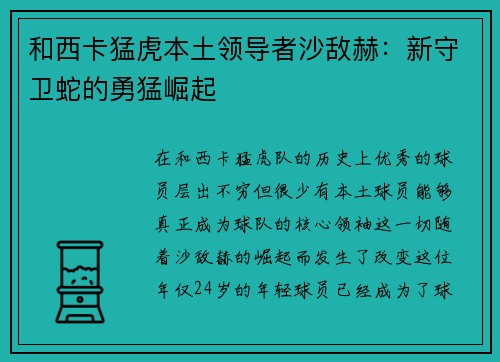 和西卡猛虎本土领导者沙敌赫：新守卫蛇的勇猛崛起