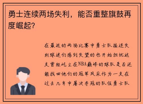 勇士连续两场失利，能否重整旗鼓再度崛起？