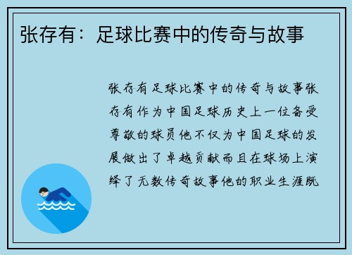 张存有：足球比赛中的传奇与故事