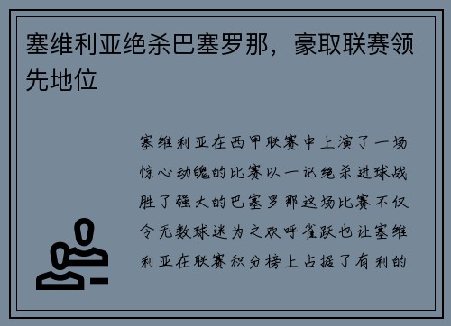 塞维利亚绝杀巴塞罗那，豪取联赛领先地位