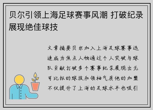 贝尔引领上海足球赛事风潮 打破纪录展现绝佳球技