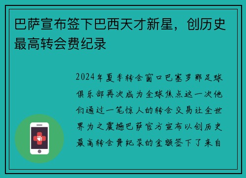 巴萨宣布签下巴西天才新星，创历史最高转会费纪录