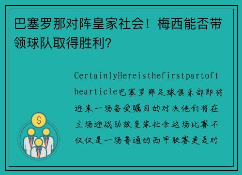 巴塞罗那对阵皇家社会！梅西能否带领球队取得胜利？