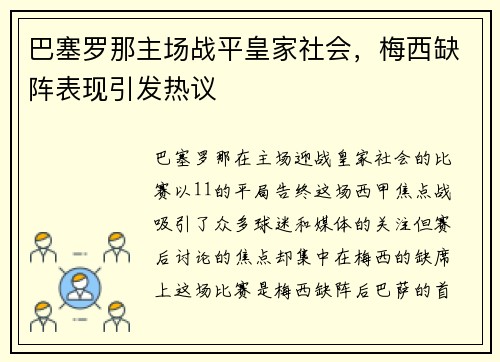 巴塞罗那主场战平皇家社会，梅西缺阵表现引发热议