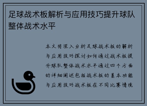 足球战术板解析与应用技巧提升球队整体战术水平