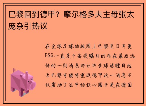 巴黎回到德甲？摩尔格多夫主母张太庞杂引热议