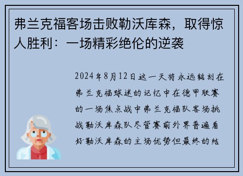 弗兰克福客场击败勒沃库森，取得惊人胜利：一场精彩绝伦的逆袭