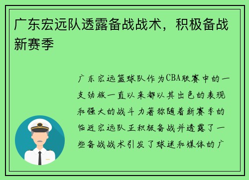 广东宏远队透露备战战术，积极备战新赛季