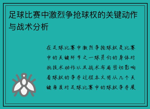 足球比赛中激烈争抢球权的关键动作与战术分析