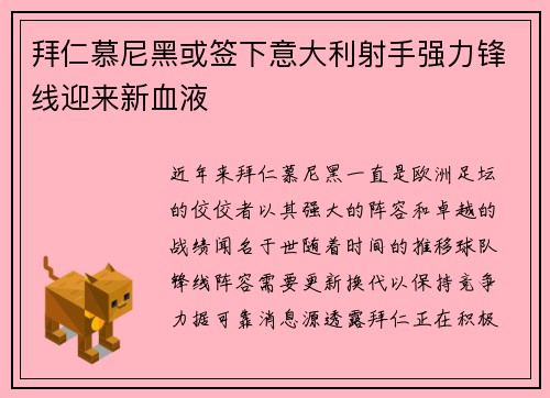 拜仁慕尼黑或签下意大利射手强力锋线迎来新血液