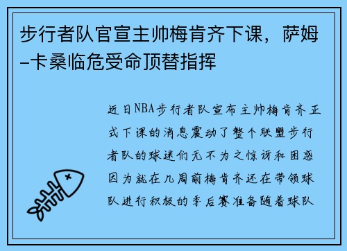 步行者队官宣主帅梅肯齐下课，萨姆-卡桑临危受命顶替指挥