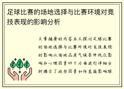 足球比赛的场地选择与比赛环境对竞技表现的影响分析