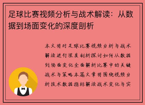 足球比赛视频分析与战术解读：从数据到场面变化的深度剖析