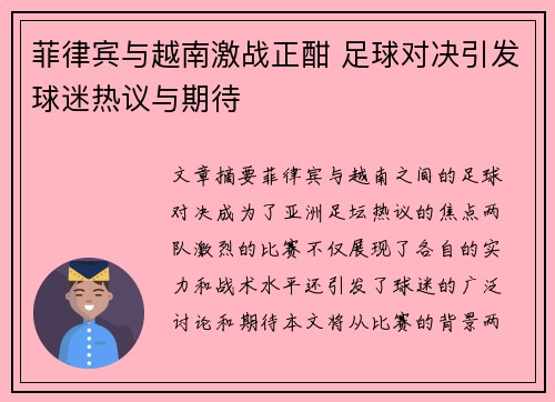 菲律宾与越南激战正酣 足球对决引发球迷热议与期待