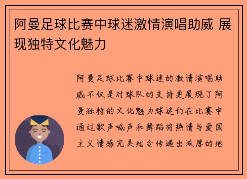 阿曼足球比赛中球迷激情演唱助威 展现独特文化魅力