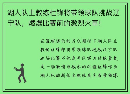 湖人队主教练杜锋将带领球队挑战辽宁队，燃爆比赛前的激烈火草!