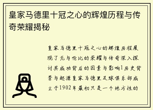 皇家马德里十冠之心的辉煌历程与传奇荣耀揭秘