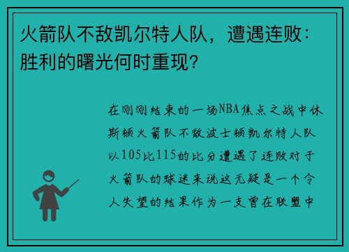 火箭队不敌凯尔特人队，遭遇连败：胜利的曙光何时重现？