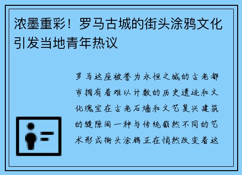 浓墨重彩！罗马古城的街头涂鸦文化引发当地青年热议