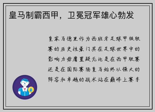 皇马制霸西甲，卫冕冠军雄心勃发