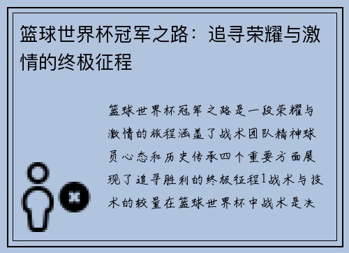 篮球世界杯冠军之路：追寻荣耀与激情的终极征程